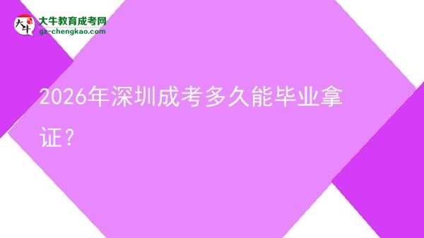 2026年深圳成考多久能畢業(yè)拿證？圖片