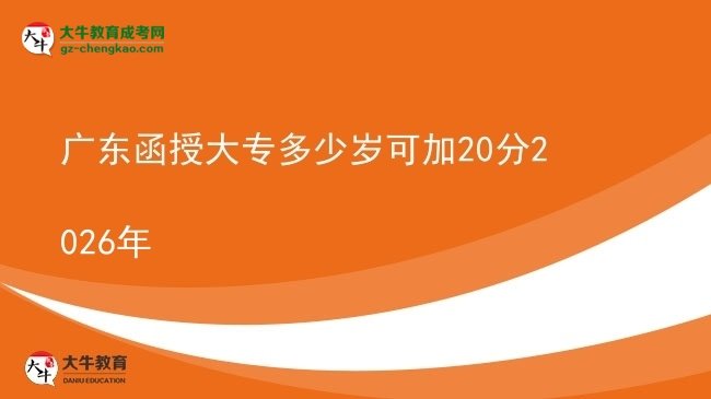 廣東函授大專多少歲可加20分2026年圖片