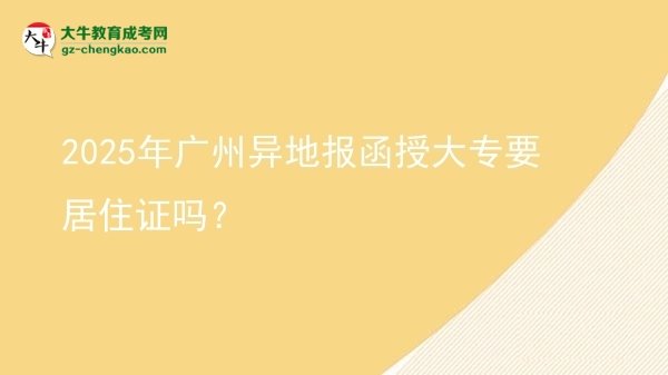 2025年廣州異地報函授大專要居住證嗎？圖片