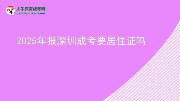 2025年報深圳成考要居住證嗎圖片