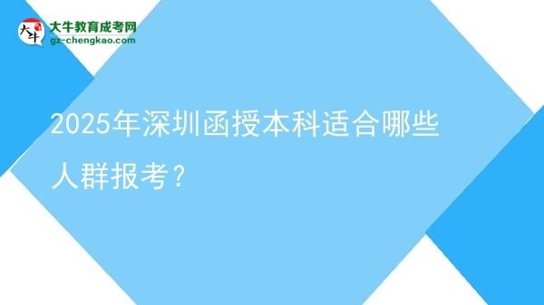 2025年深圳函授本科適合哪些人群報(bào)考？圖片