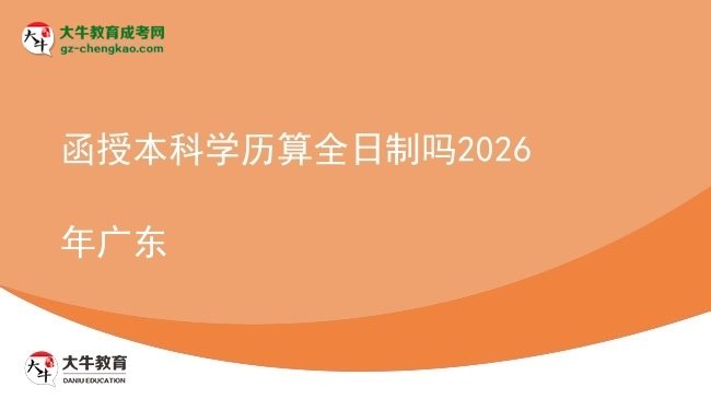 函授本科學(xué)歷算全日制嗎2026年廣東圖片
