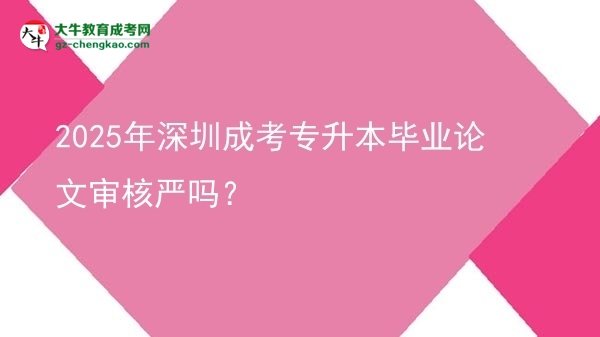 2025年深圳成考專升本畢業(yè)論文審核嚴(yán)嗎？圖片