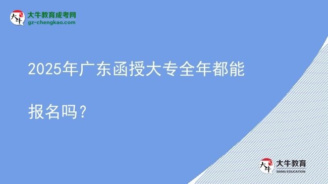 2025年廣東函授大專全年都能報(bào)名嗎？圖片