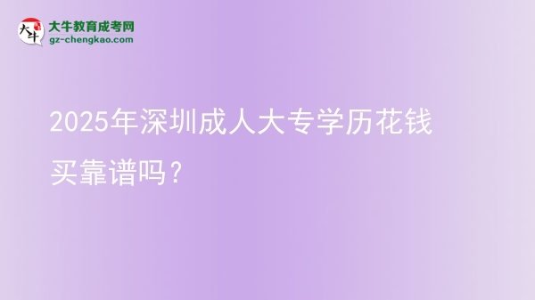 2025年深圳成人大專學(xué)歷花錢買靠譜嗎？圖片