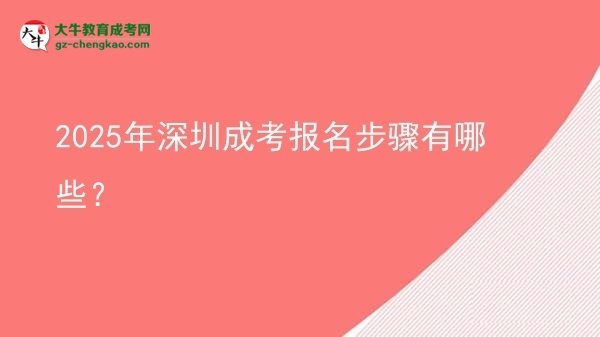 【答疑】2025年深圳成考報名步驟有哪些？