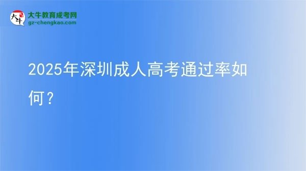 2025年深圳成人高考通過率如何？圖片