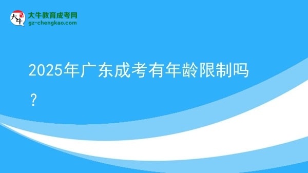 2025年廣東成考有年齡限制嗎？圖片
