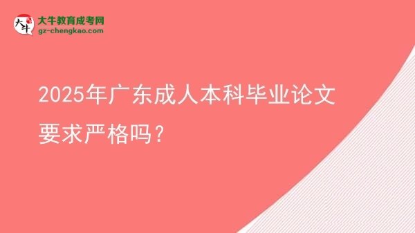 2025年廣東成人本科畢業(yè)論文要求嚴格嗎？圖片