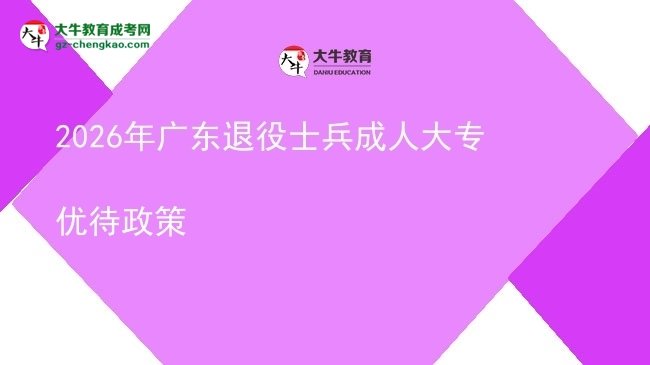 2026年廣東退役士兵成人大專優(yōu)待政策圖片