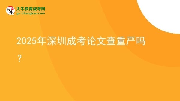 2025年深圳成考論文查重嚴(yán)嗎？圖片