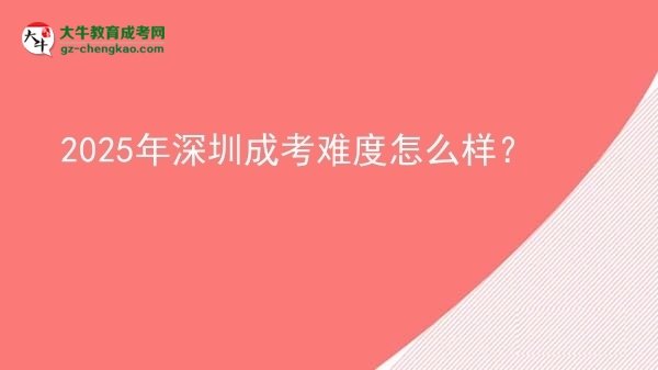 2025年深圳成考難度怎么樣？圖片