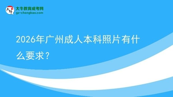 2026年廣州成人本科照片有什么要求？圖片