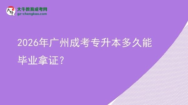 2026年廣州成考專升本多久能畢業(yè)拿證？圖片