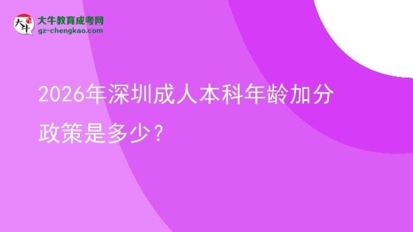 2026年深圳成人本科年齡加分政策是多少?圖片