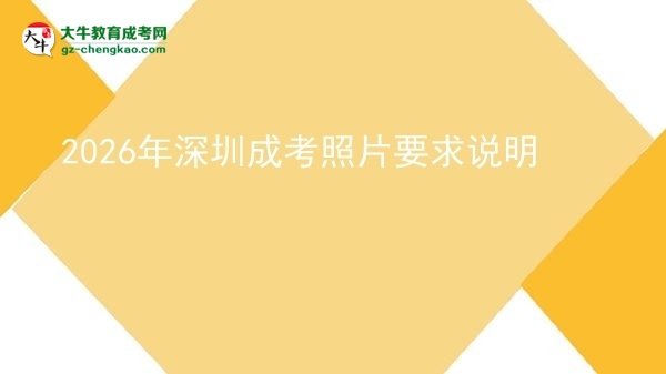 2026年深圳成考照片要求說明
