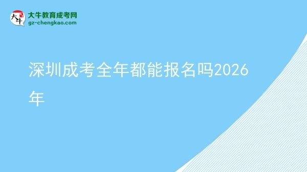 深圳成考全年都能報(bào)名嗎2026年圖片