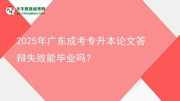 2025年廣東成考專升本論文答辯失敗能畢業(yè)嗎？圖片
