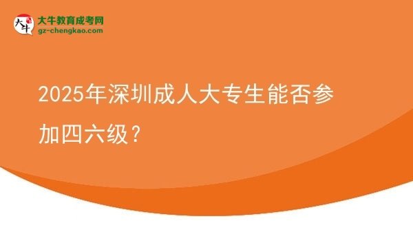 2025年深圳成人大專生能否參加四六級(jí)？圖片