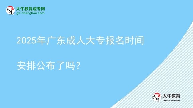 2025年廣東成人大專報名時間安排公布了嗎？圖片