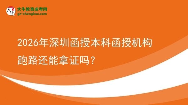 2026年深圳函授本科函授機(jī)構(gòu)跑路還能拿證嗎?圖片