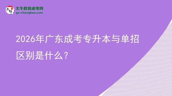 2026年廣東成考專(zhuān)升本與單招區(qū)別是什么？圖片