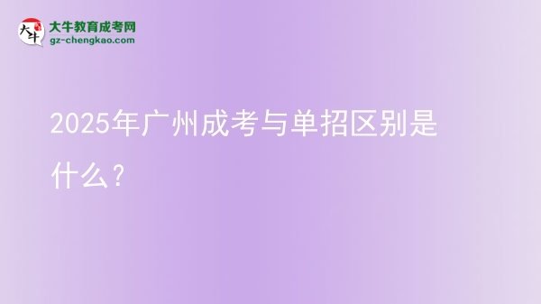 2025年廣州成考與單招區(qū)別是什么？圖片