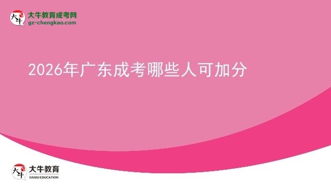 【答疑】2026年廣東成考哪些人可加分
