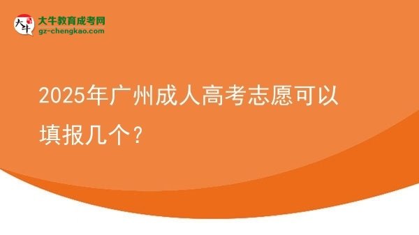 【答疑】2025年廣州成人高考志愿可以填報(bào)幾個(gè)？