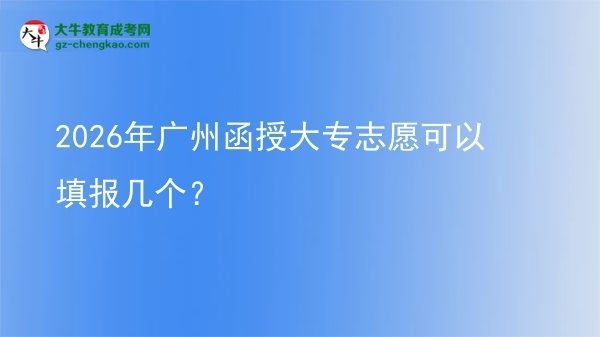 2026年廣州函授大專志愿可以填報(bào)幾個(gè)?圖片