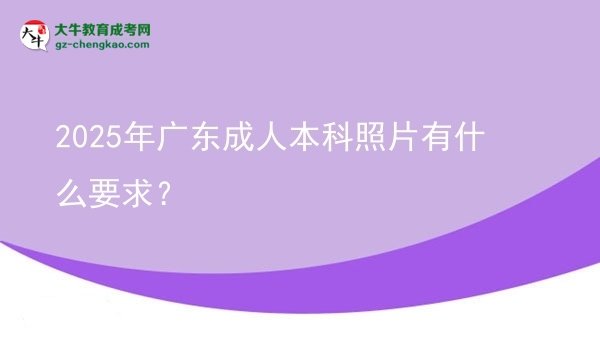 2025年廣東成人本科照片有什么要求？圖片