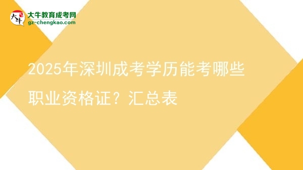 2025年深圳成考學(xué)歷能考哪些職業(yè)資格證？匯總表圖片