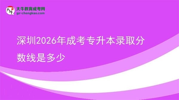 深圳2026年成考專升本錄取分數(shù)線是多少圖片