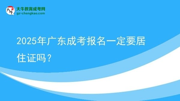 2025年廣東成考報(bào)名一定要居住證嗎？