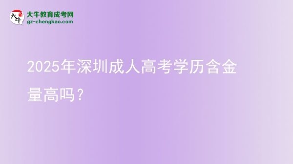2025年深圳成人高考學(xué)歷含金量高嗎？圖片