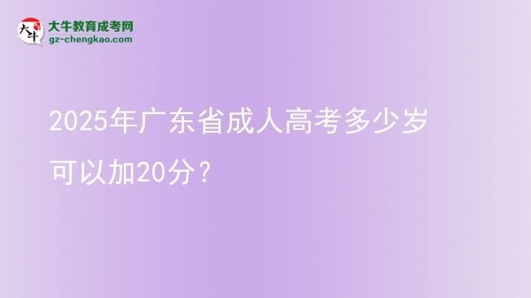 2025年廣東省成人高考多少歲可以加20分？圖片