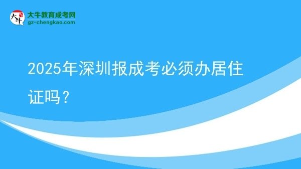 2025年深圳報成考必須辦居住證嗎？圖片