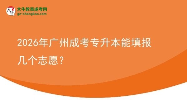 2026年廣州成考專升本能填報幾個志愿？圖片