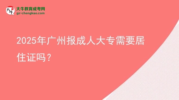 2025年廣州報(bào)成人大專需要居住證嗎？圖片
