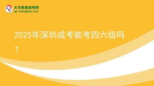 2025年深圳成考能考四六級(jí)嗎？圖片