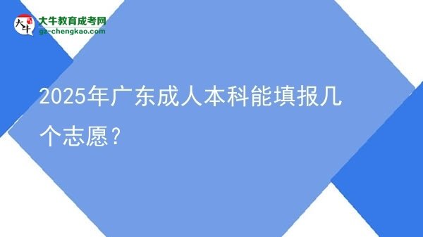 2025年廣東成人本科能填報(bào)幾個(gè)志愿？圖片