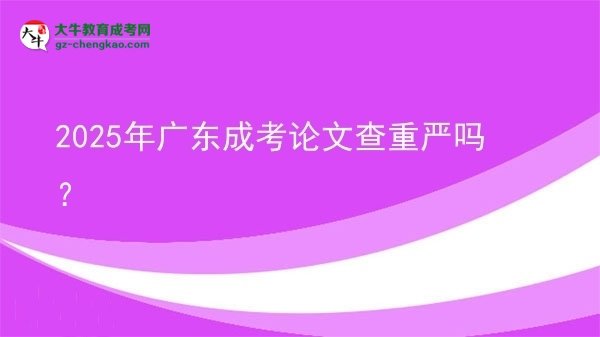 2025年廣東成考論文查重嚴(yán)嗎？圖片