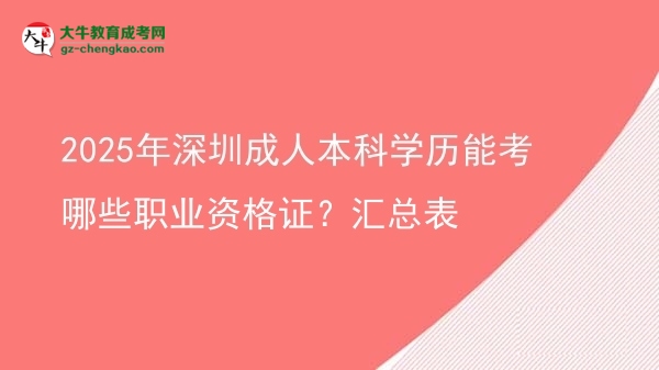 2025年深圳成人本科學(xué)歷能考哪些職業(yè)資格證？匯總表圖片