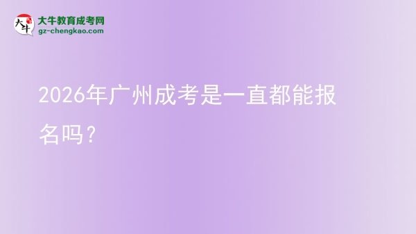 2026年廣州成考是一直都能報名嗎？圖片