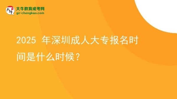 2025 年深圳成人大專報名時間是什么時候？圖片