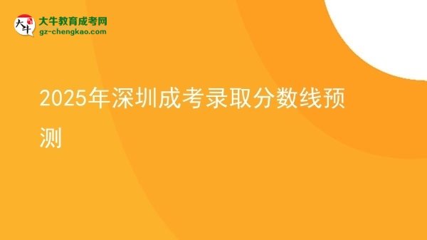 2025年深圳成考錄取分?jǐn)?shù)線(xiàn)預(yù)測(cè)圖片