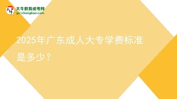 2025年廣東成人大專學費標準是多少？圖片