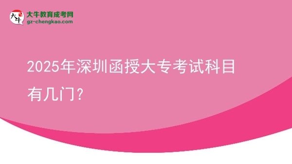2025年深圳函授大?？荚嚳颇坑袔组T(mén)？圖片