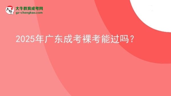 2025年廣東成考裸考能過嗎？圖片