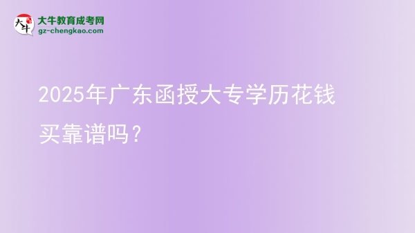 2025年廣東函授大專學(xué)歷花錢買靠譜嗎？圖片